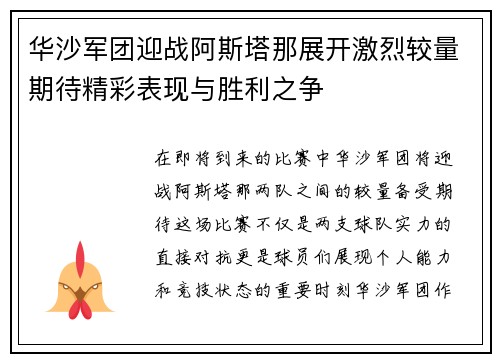 华沙军团迎战阿斯塔那展开激烈较量期待精彩表现与胜利之争