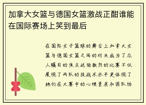 加拿大女篮与德国女篮激战正酣谁能在国际赛场上笑到最后