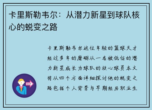 卡里斯勒韦尔：从潜力新星到球队核心的蜕变之路