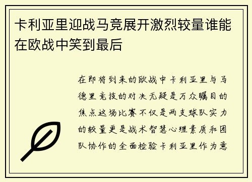 卡利亚里迎战马竞展开激烈较量谁能在欧战中笑到最后