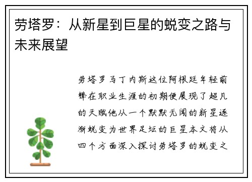 劳塔罗：从新星到巨星的蜕变之路与未来展望