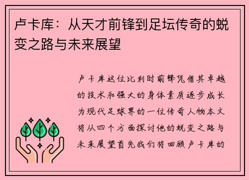 卢卡库：从天才前锋到足坛传奇的蜕变之路与未来展望
