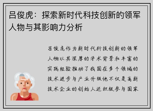 吕俊虎：探索新时代科技创新的领军人物与其影响力分析