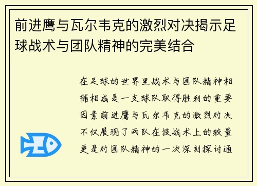 前进鹰与瓦尔韦克的激烈对决揭示足球战术与团队精神的完美结合