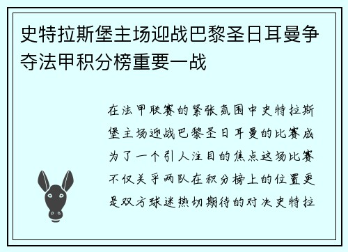史特拉斯堡主场迎战巴黎圣日耳曼争夺法甲积分榜重要一战