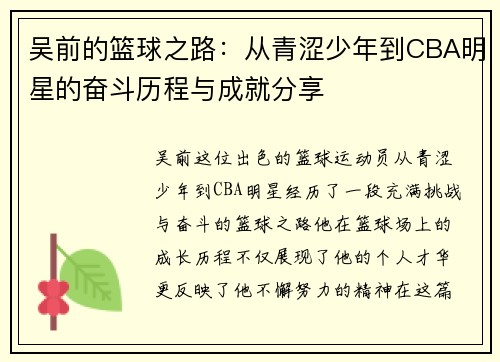 吴前的篮球之路：从青涩少年到CBA明星的奋斗历程与成就分享