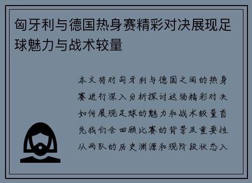匈牙利与德国热身赛精彩对决展现足球魅力与战术较量