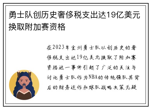 勇士队创历史奢侈税支出达19亿美元换取附加赛资格