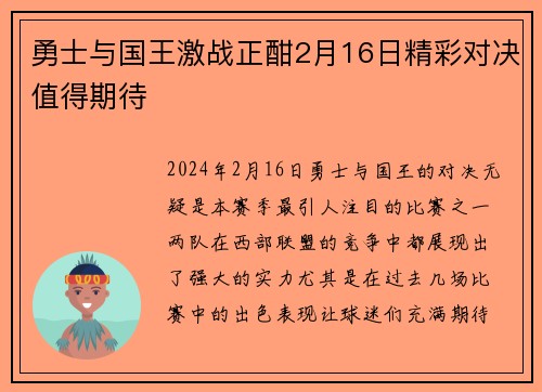 勇士与国王激战正酣2月16日精彩对决值得期待