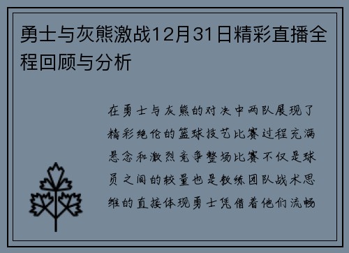 勇士与灰熊激战12月31日精彩直播全程回顾与分析