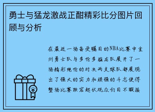 勇士与猛龙激战正酣精彩比分图片回顾与分析