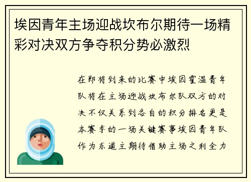 埃因青年主场迎战坎布尔期待一场精彩对决双方争夺积分势必激烈