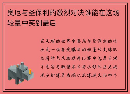 奥厄与圣保利的激烈对决谁能在这场较量中笑到最后