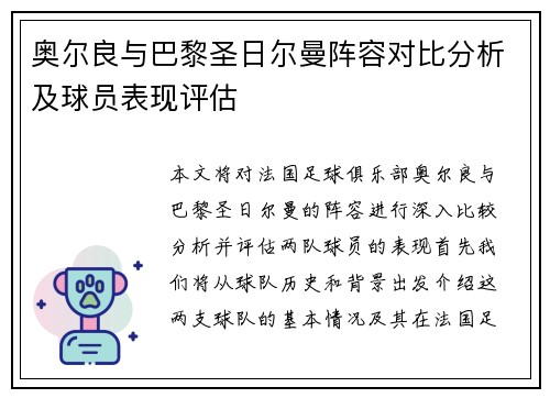 奥尔良与巴黎圣日尔曼阵容对比分析及球员表现评估