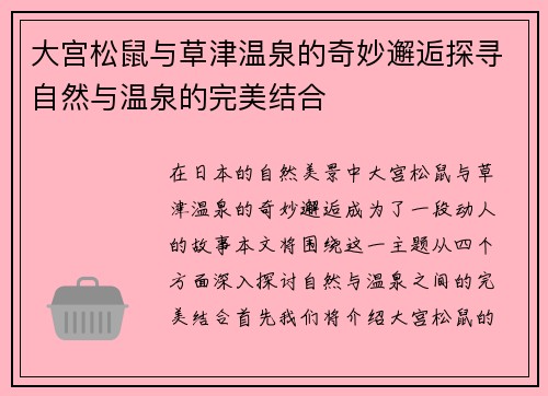 大宫松鼠与草津温泉的奇妙邂逅探寻自然与温泉的完美结合