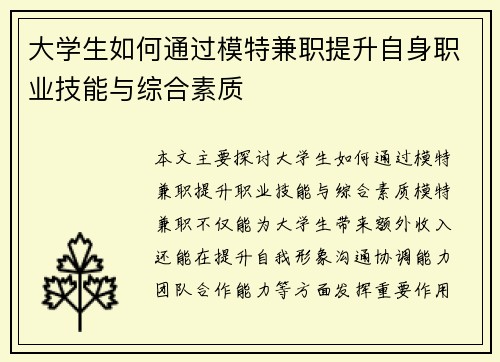 大学生如何通过模特兼职提升自身职业技能与综合素质