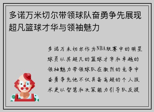 多诺万米切尔带领球队奋勇争先展现超凡篮球才华与领袖魅力