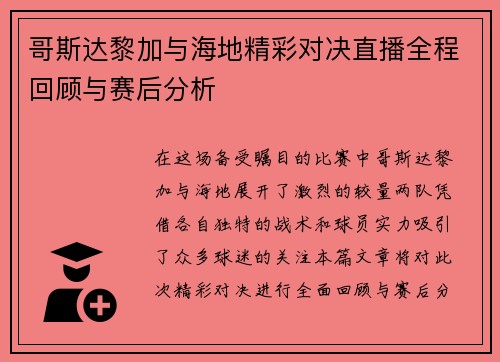 哥斯达黎加与海地精彩对决直播全程回顾与赛后分析
