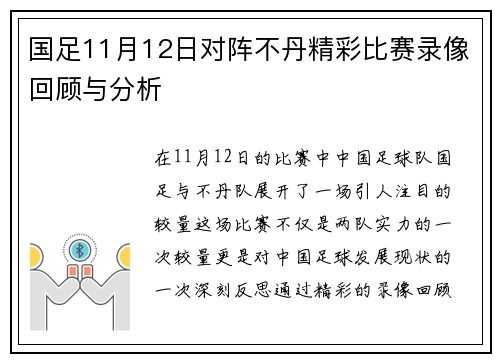 国足11月12日对阵不丹精彩比赛录像回顾与分析