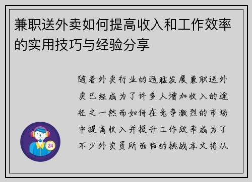 兼职送外卖如何提高收入和工作效率的实用技巧与经验分享