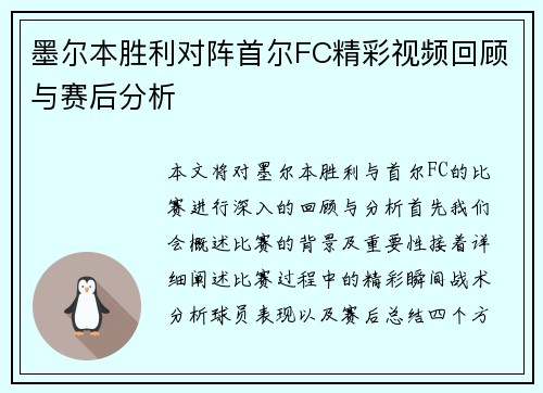 墨尔本胜利对阵首尔FC精彩视频回顾与赛后分析