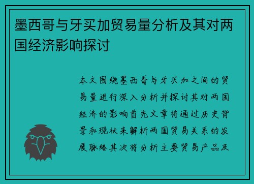 墨西哥与牙买加贸易量分析及其对两国经济影响探讨