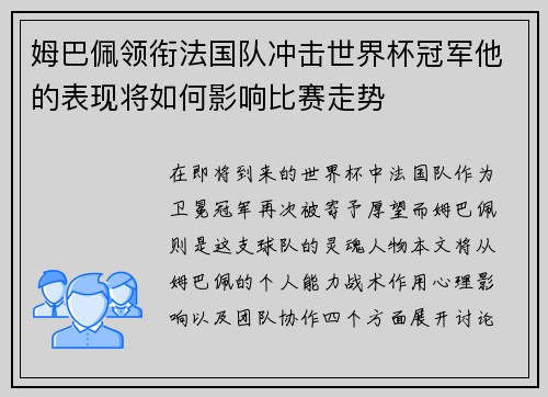 姆巴佩领衔法国队冲击世界杯冠军他的表现将如何影响比赛走势