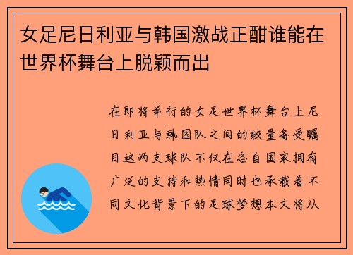 女足尼日利亚与韩国激战正酣谁能在世界杯舞台上脱颖而出