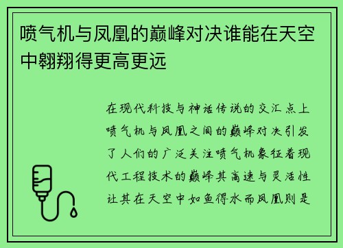 喷气机与凤凰的巅峰对决谁能在天空中翱翔得更高更远