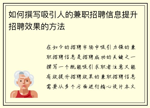 如何撰写吸引人的兼职招聘信息提升招聘效果的方法