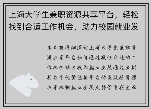 上海大学生兼职资源共享平台，轻松找到合适工作机会，助力校园就业发展