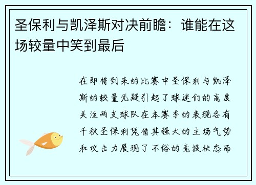 圣保利与凯泽斯对决前瞻：谁能在这场较量中笑到最后