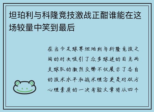 坦珀利与科隆竞技激战正酣谁能在这场较量中笑到最后