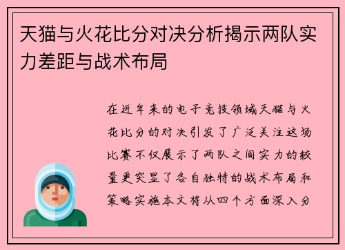 天猫与火花比分对决分析揭示两队实力差距与战术布局