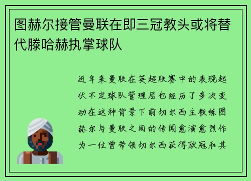 图赫尔接管曼联在即三冠教头或将替代滕哈赫执掌球队