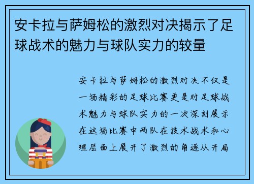 安卡拉与萨姆松的激烈对决揭示了足球战术的魅力与球队实力的较量