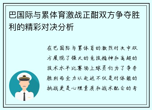巴国际与累体育激战正酣双方争夺胜利的精彩对决分析
