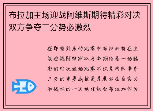 布拉加主场迎战阿维斯期待精彩对决双方争夺三分势必激烈