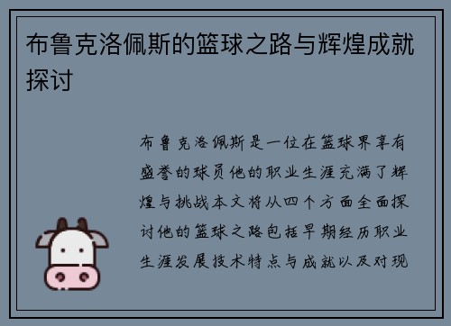 布鲁克洛佩斯的篮球之路与辉煌成就探讨