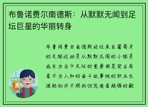 布鲁诺费尔南德斯：从默默无闻到足坛巨星的华丽转身