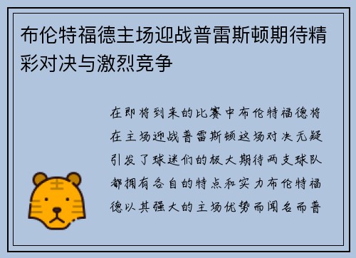 布伦特福德主场迎战普雷斯顿期待精彩对决与激烈竞争