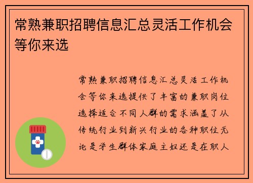 常熟兼职招聘信息汇总灵活工作机会等你来选
