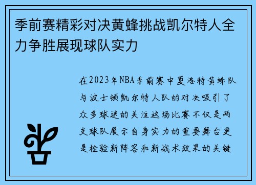 季前赛精彩对决黄蜂挑战凯尔特人全力争胜展现球队实力