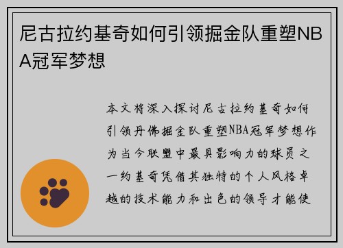 尼古拉约基奇如何引领掘金队重塑NBA冠军梦想