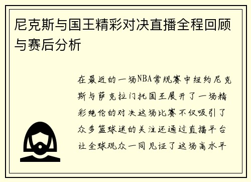 尼克斯与国王精彩对决直播全程回顾与赛后分析