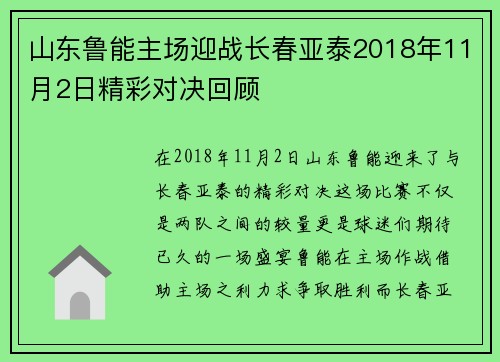 山东鲁能主场迎战长春亚泰2018年11月2日精彩对决回顾