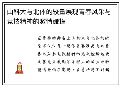 山科大与北体的较量展现青春风采与竞技精神的激情碰撞