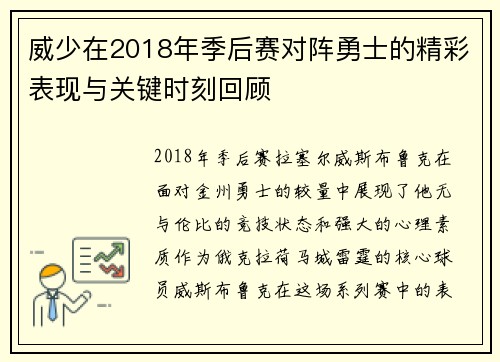 威少在2018年季后赛对阵勇士的精彩表现与关键时刻回顾