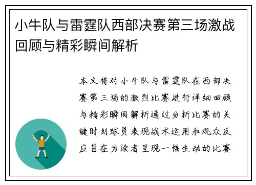 小牛队与雷霆队西部决赛第三场激战回顾与精彩瞬间解析