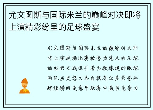 尤文图斯与国际米兰的巅峰对决即将上演精彩纷呈的足球盛宴
